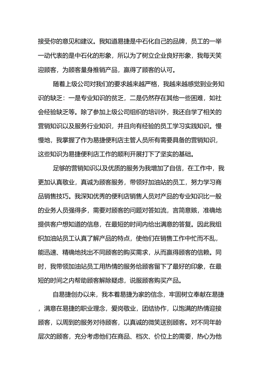 易捷便利店优秀店长事迹材料_第3页