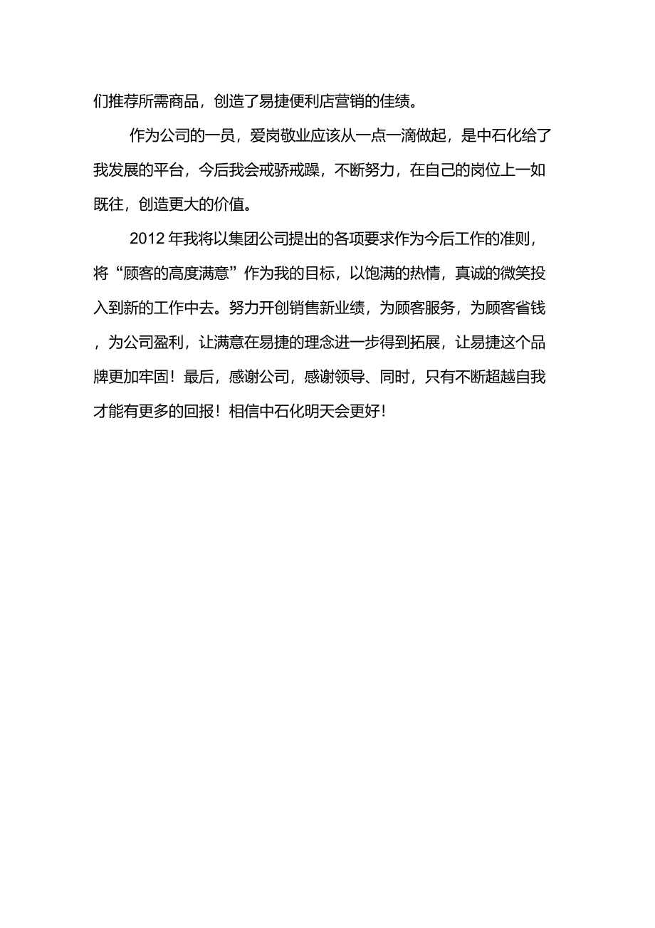 易捷便利店优秀店长事迹材料_第4页