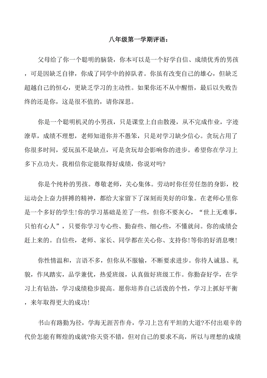 八年级第一学期评语_第1页