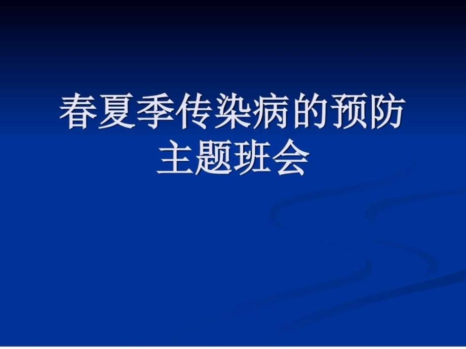 传染病防治主题班会图文.ppt_第1页