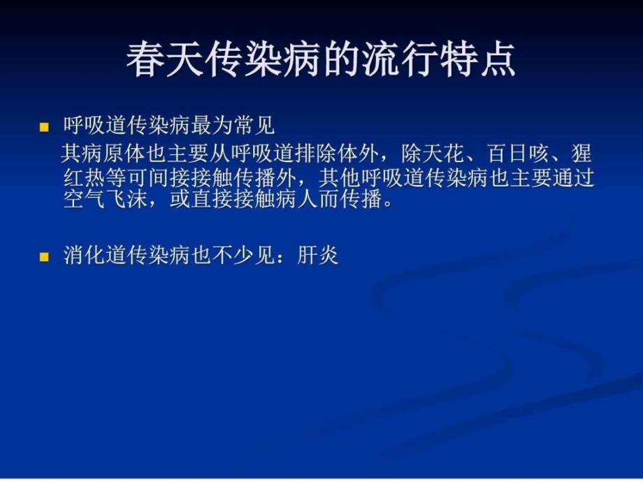 传染病防治主题班会图文.ppt_第4页