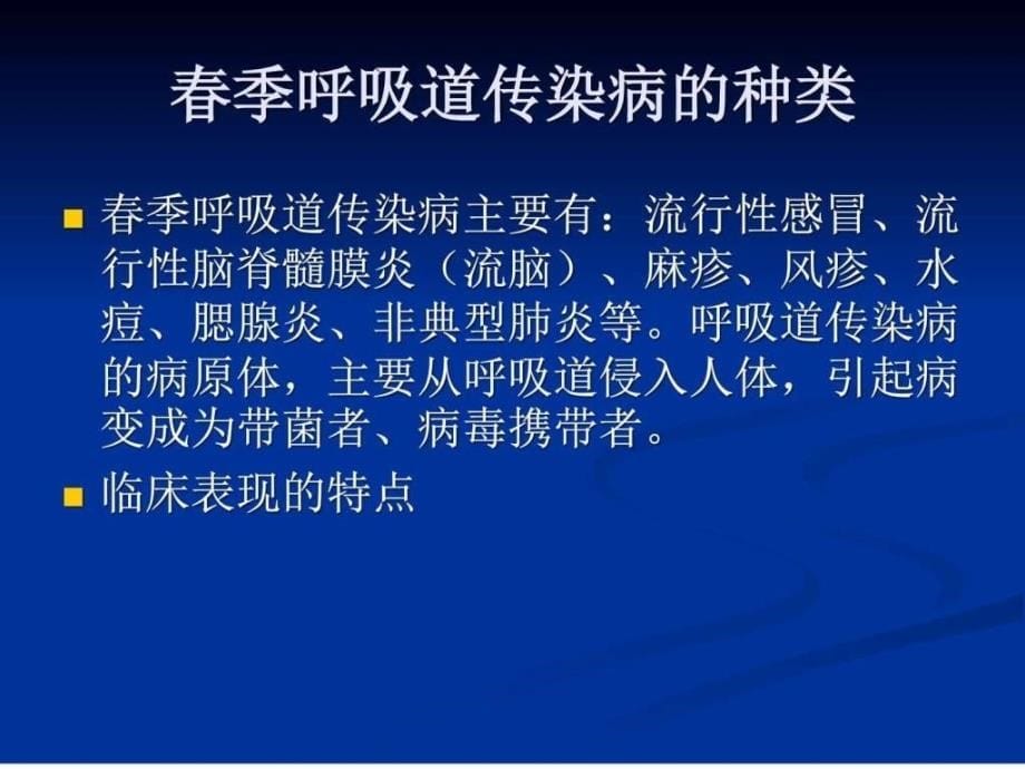 传染病防治主题班会图文.ppt_第5页