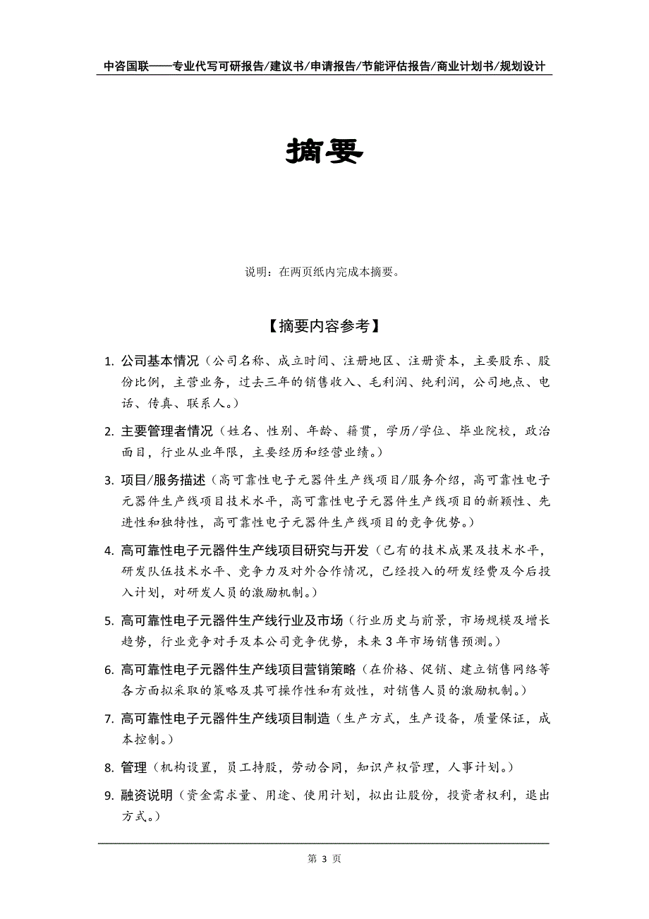 高可靠性电子元器件生产线项目商业计划书写作模板_第4页