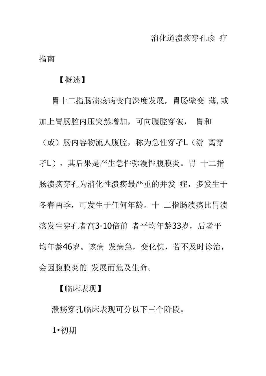 消化道穿孔诊疗指南_第1页