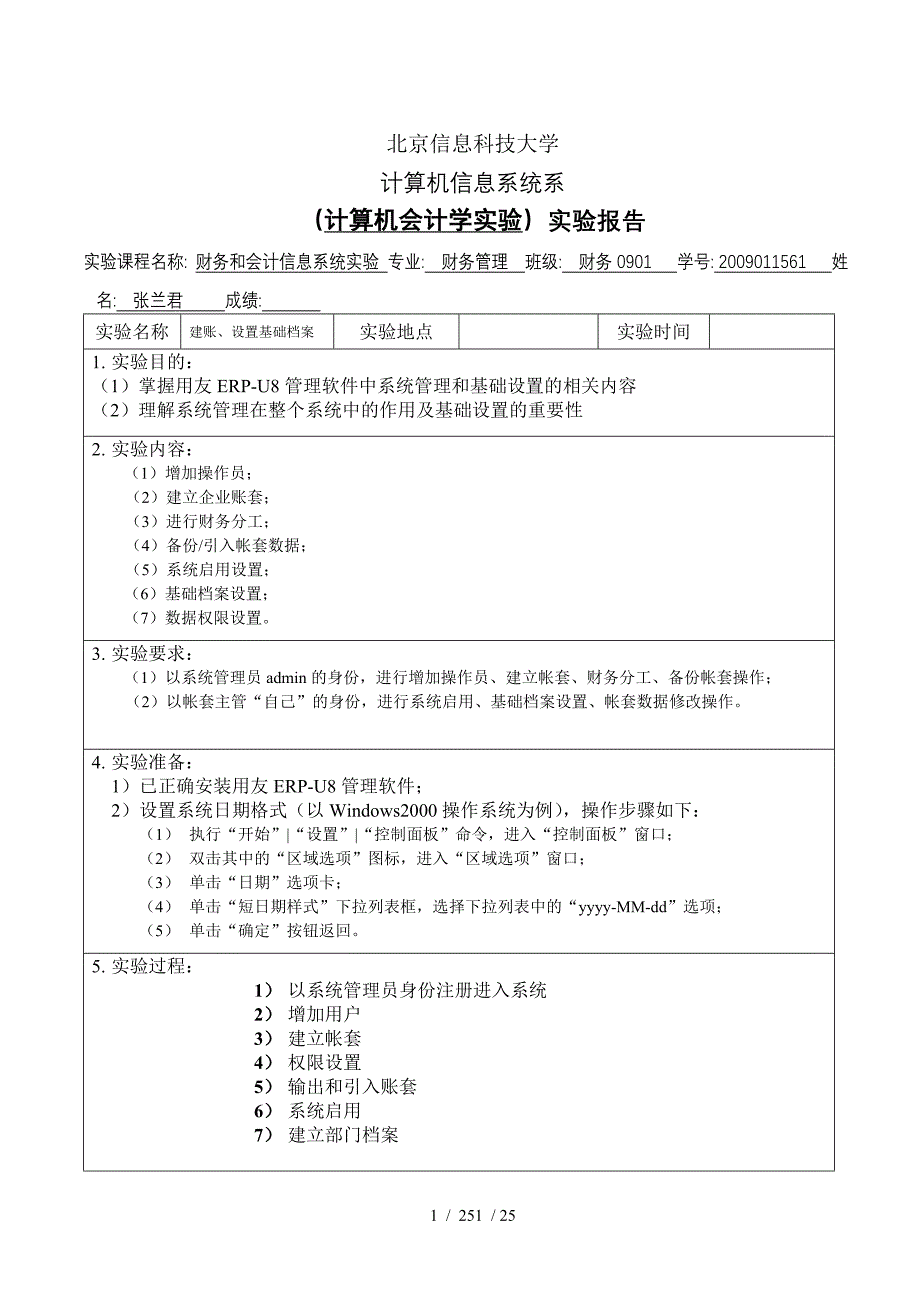 财务与会计信息系统实验报告_第1页