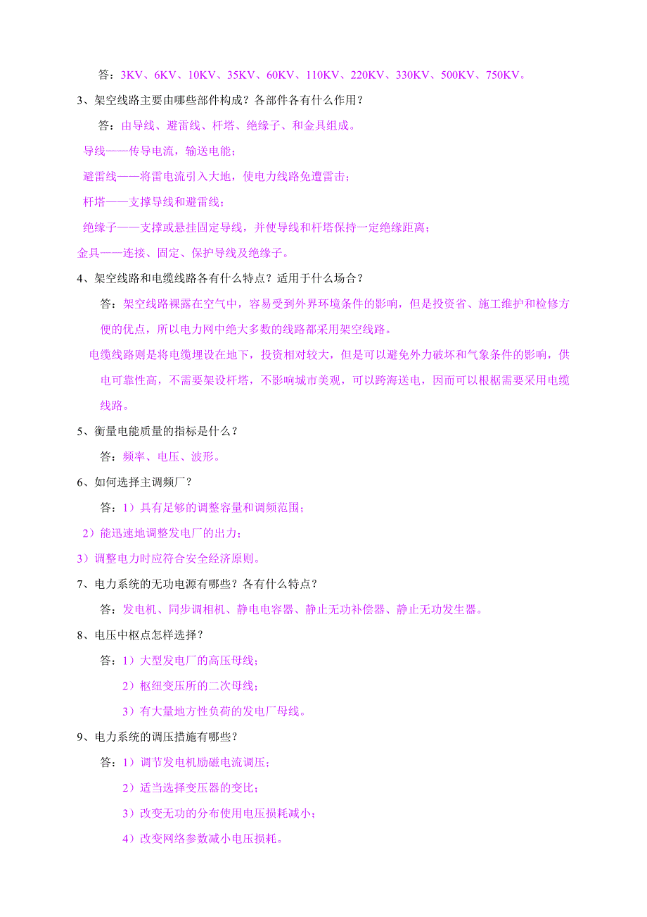 广东南方电网试题库包括选择填空判断名词解释简答_第2页