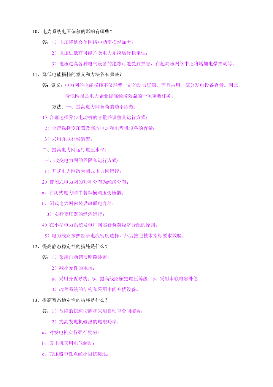 广东南方电网试题库包括选择填空判断名词解释简答_第3页