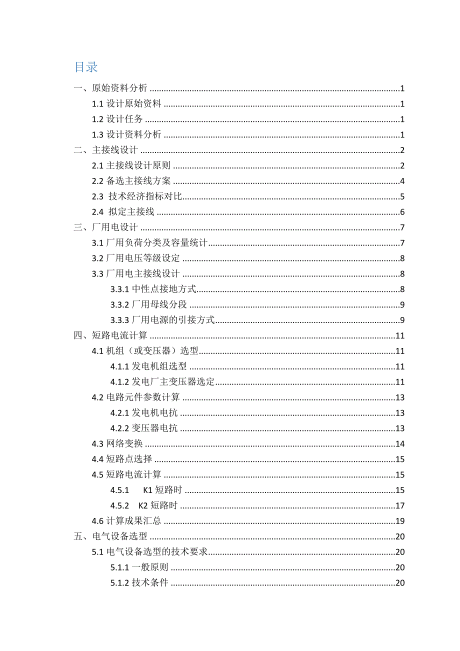 发电厂电气部分课程设计_第2页