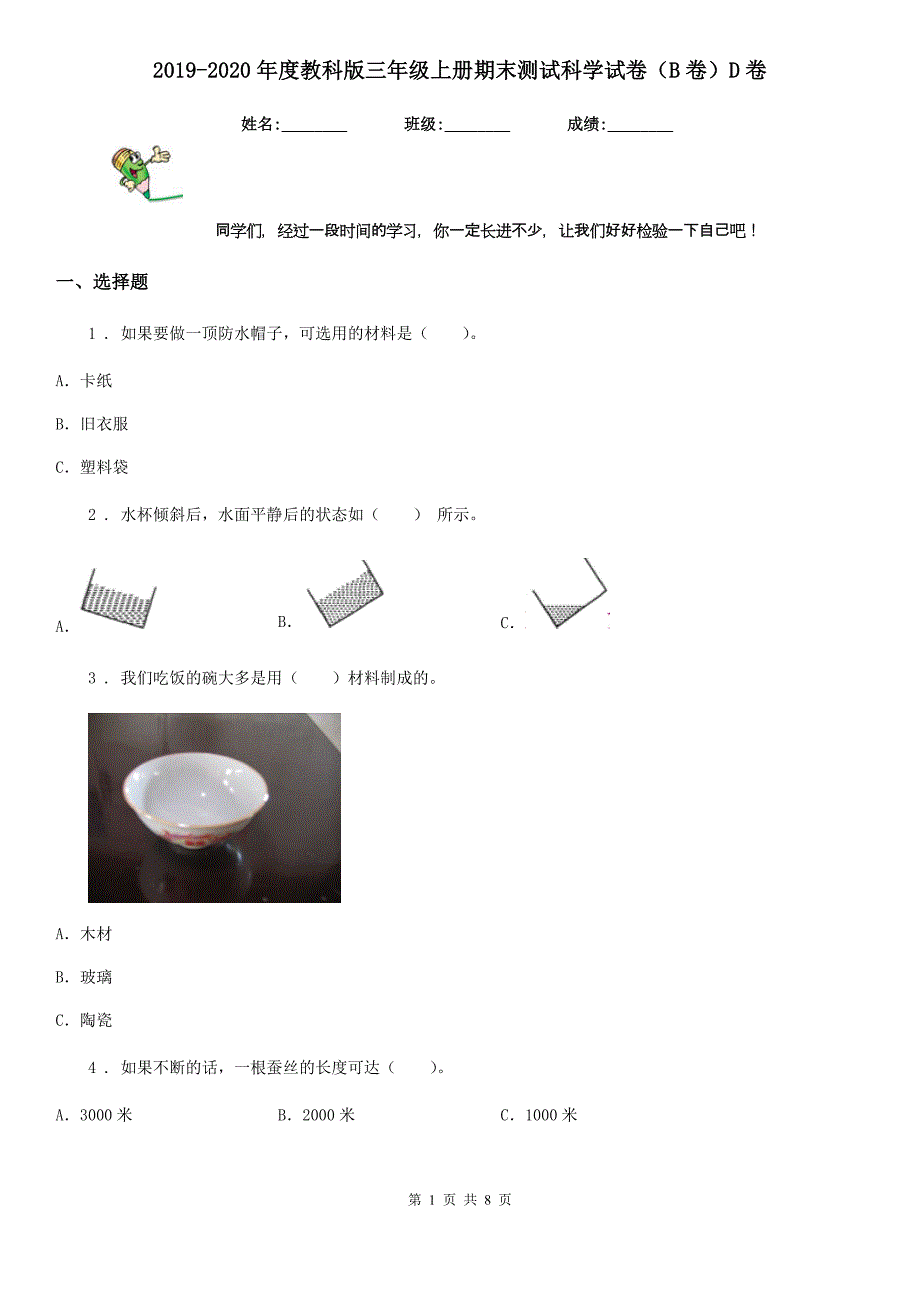 2019-2020年度教科版三年级上册期末测试科学试卷（B卷）D卷_第1页