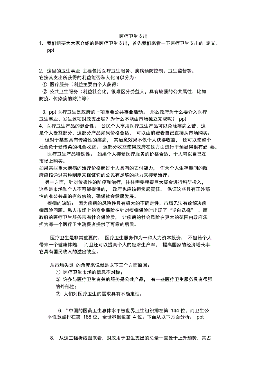 医疗卫生支出_第1页