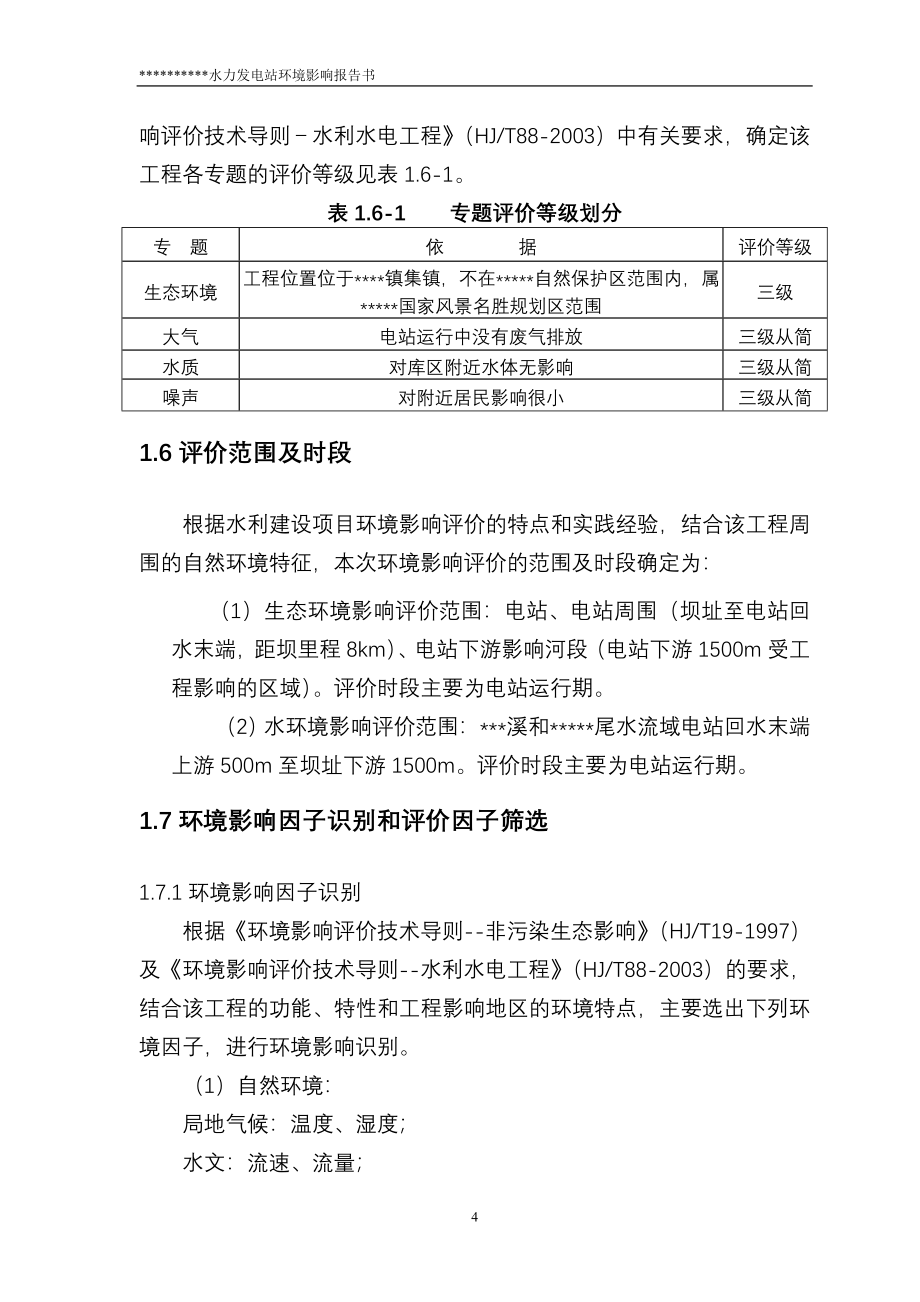 xxx水力发电站环境评估报告.doc_第4页