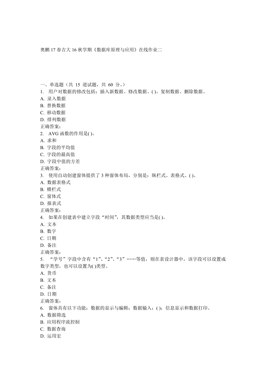 吉大16秋学期《数据库原理与应用》在线作业二_第1页