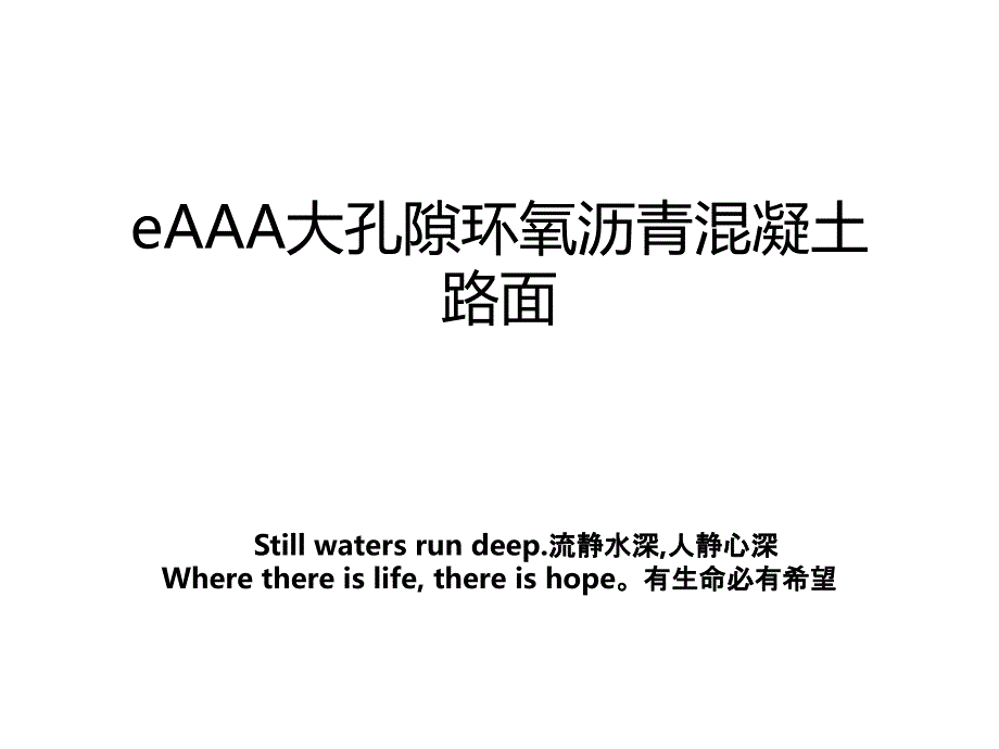 eAAA大孔隙环氧沥青混凝土路面_第1页