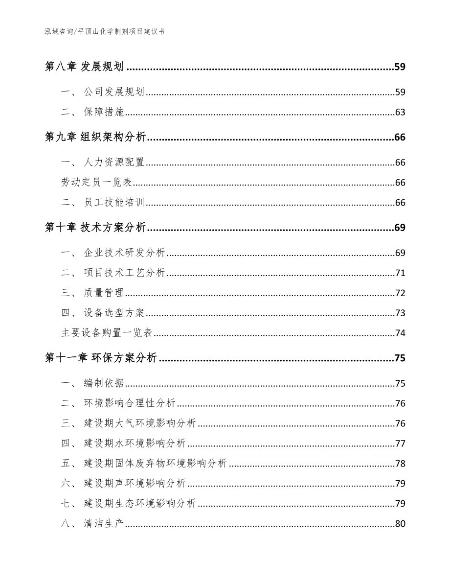 平顶山化学制剂项目建议书参考模板_第4页