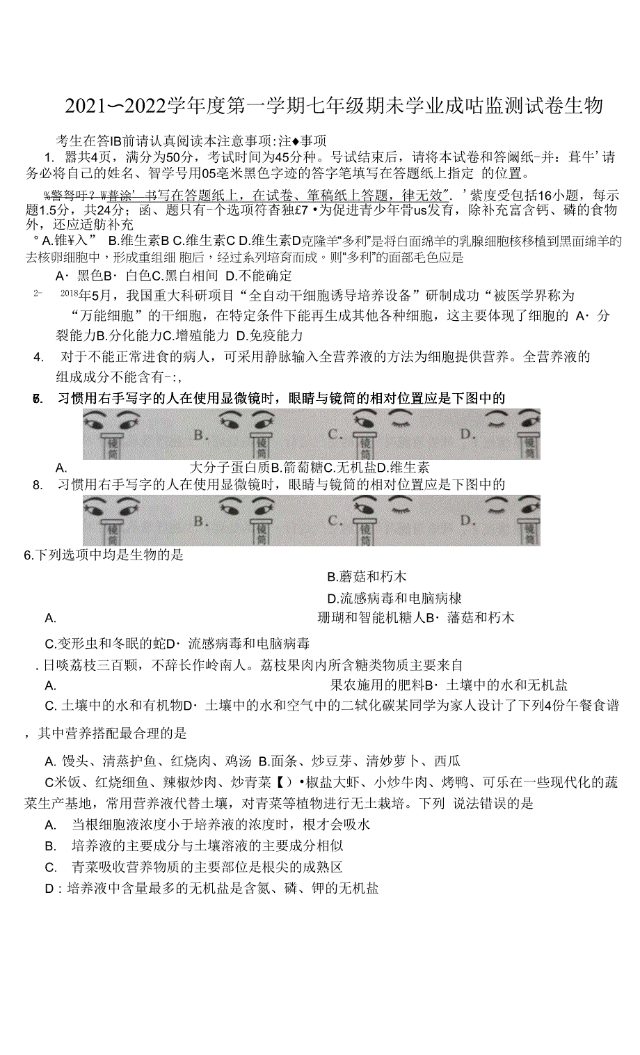 江苏省如皋市2021-2022学年七年级上学期期末学业质量监测生物试卷.docx_第1页