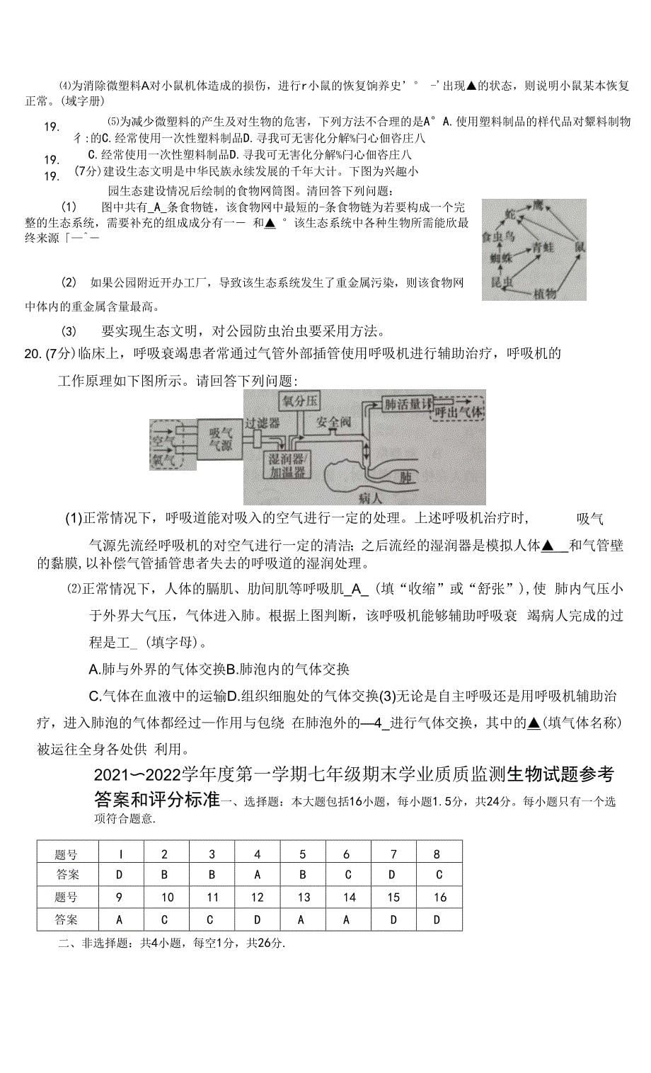 江苏省如皋市2021-2022学年七年级上学期期末学业质量监测生物试卷.docx_第5页