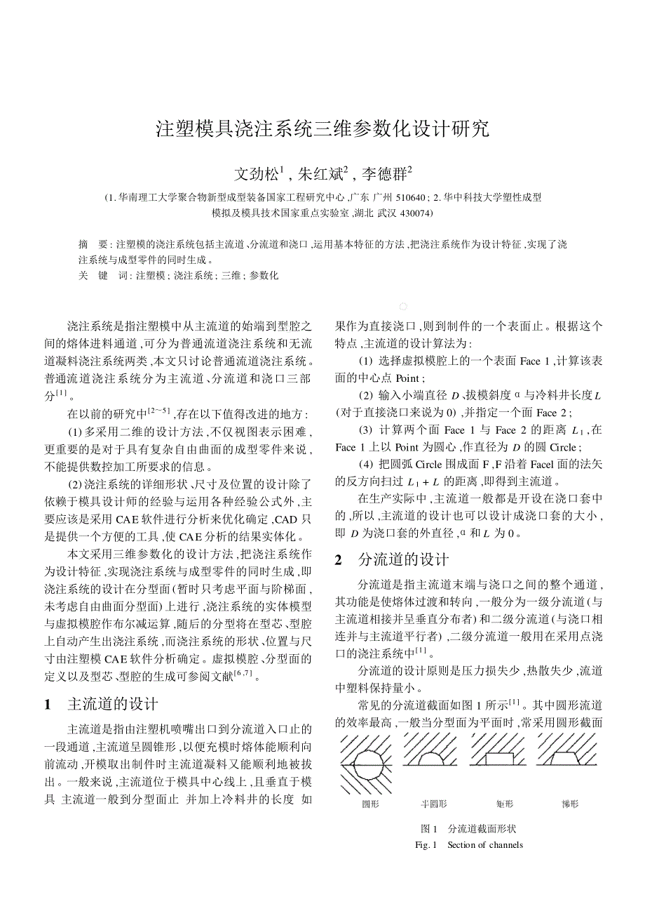 注塑模具浇注系统三维参数化设计研究_第1页