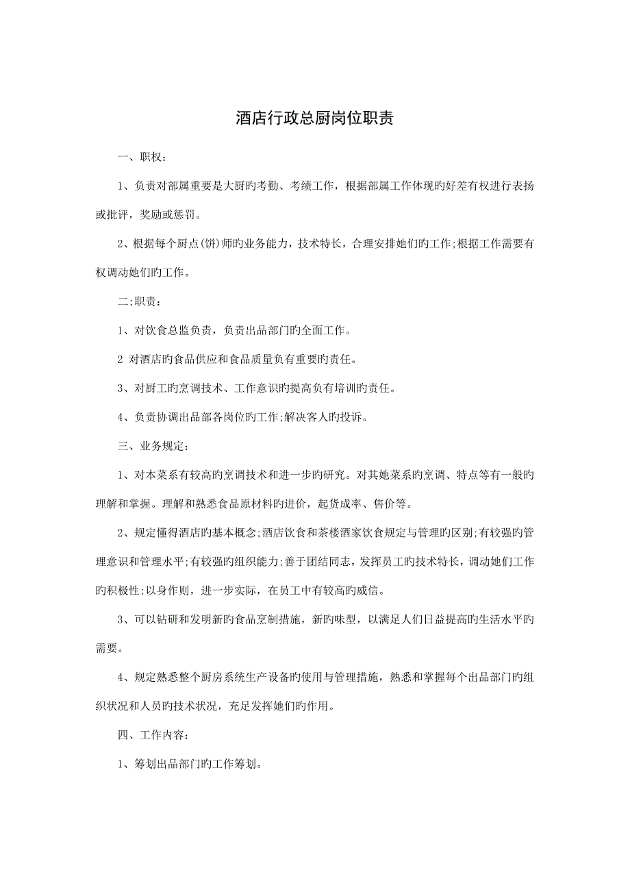 连锁酒店行政总厨岗位基本职责_第1页