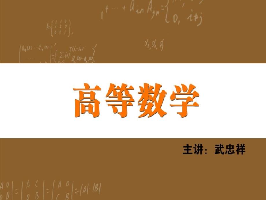 考研高等数学基础班(第01-06课)_第1页