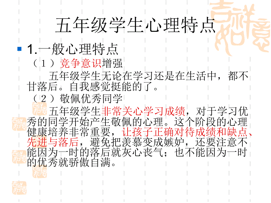 五年级学生心理特点浅析_第1页