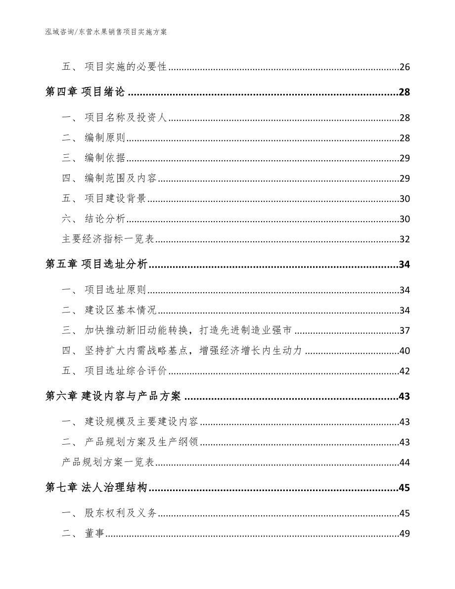 东营水果销售项目实施方案_模板范本_第2页