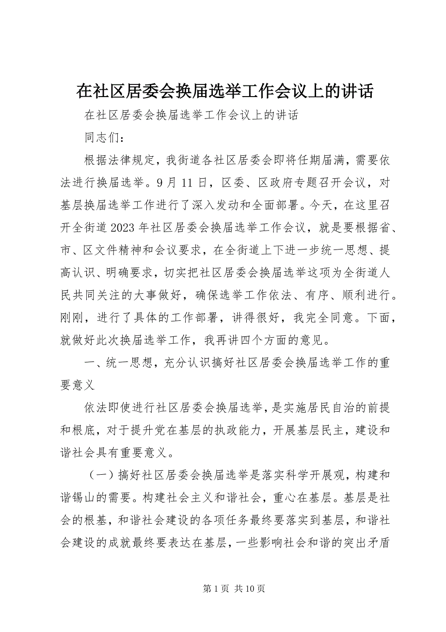 2023年在社区居委会换届选举工作会议上的致辞.docx_第1页