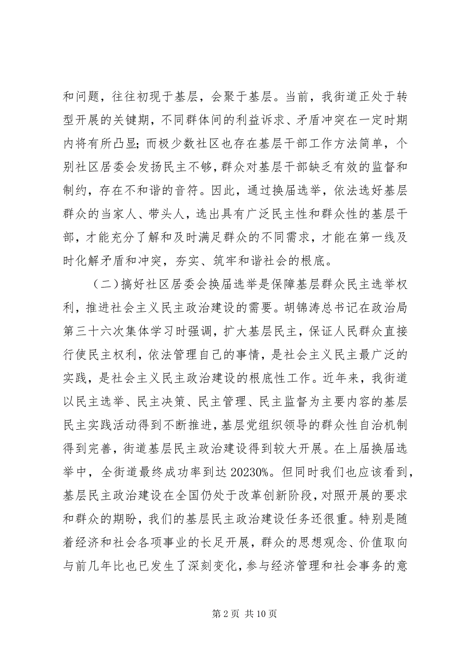 2023年在社区居委会换届选举工作会议上的致辞.docx_第2页