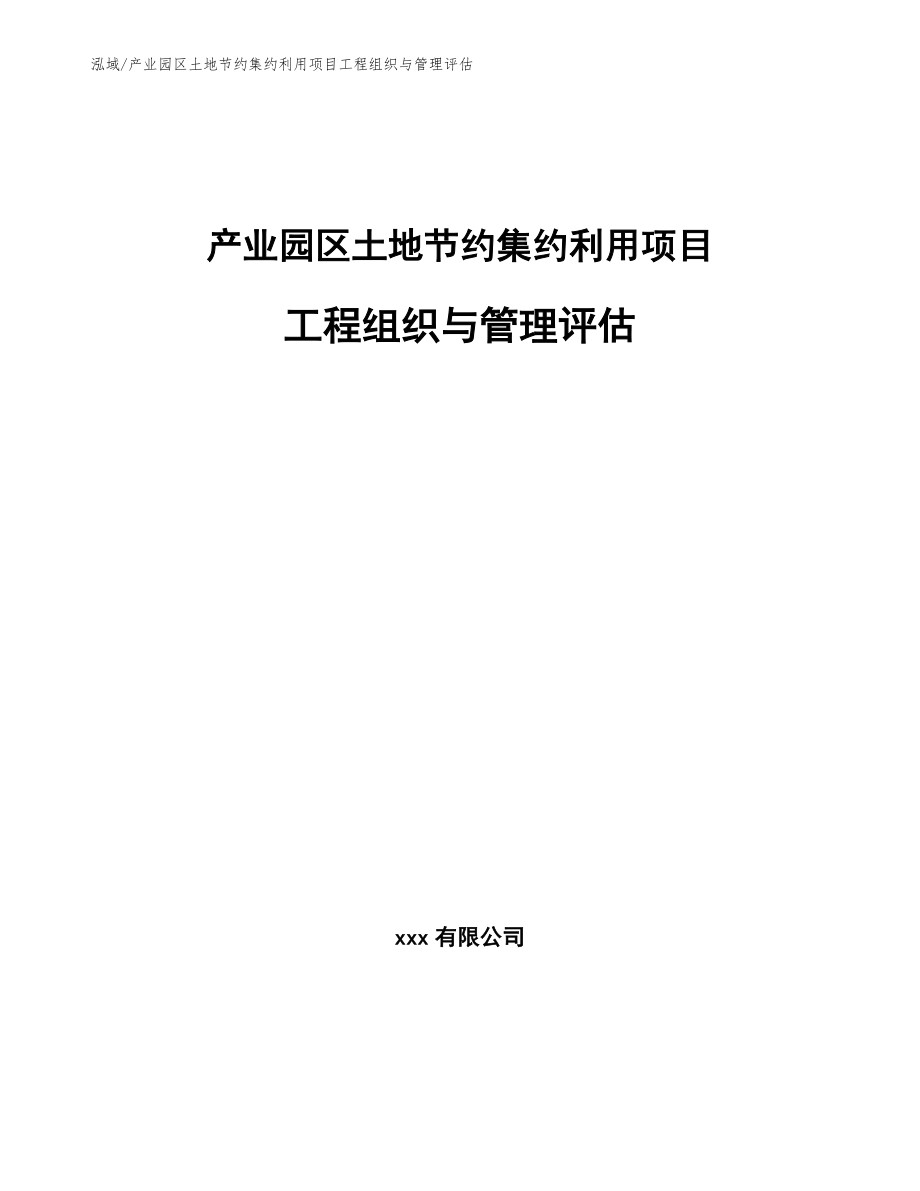 产业园区土地节约集约利用项目工程组织与管理评估【范文】_第1页