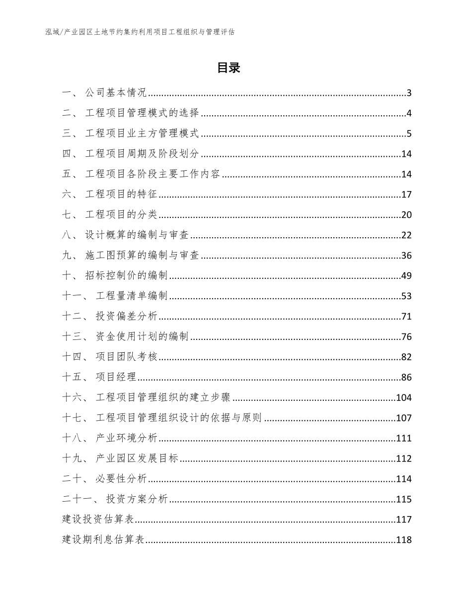 产业园区土地节约集约利用项目工程组织与管理评估【范文】_第2页