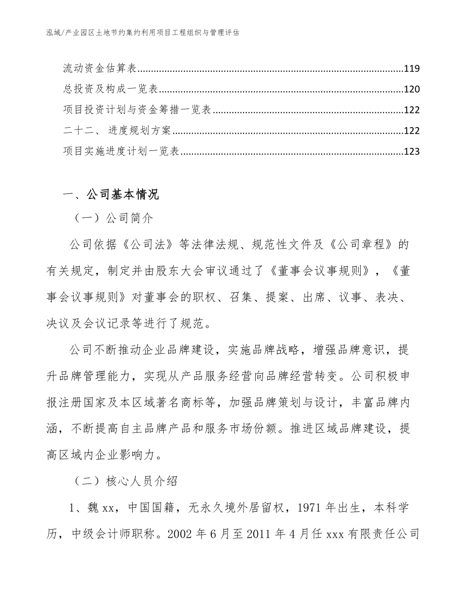 产业园区土地节约集约利用项目工程组织与管理评估【范文】_第3页