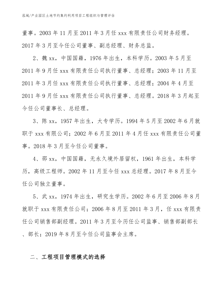 产业园区土地节约集约利用项目工程组织与管理评估【范文】_第4页