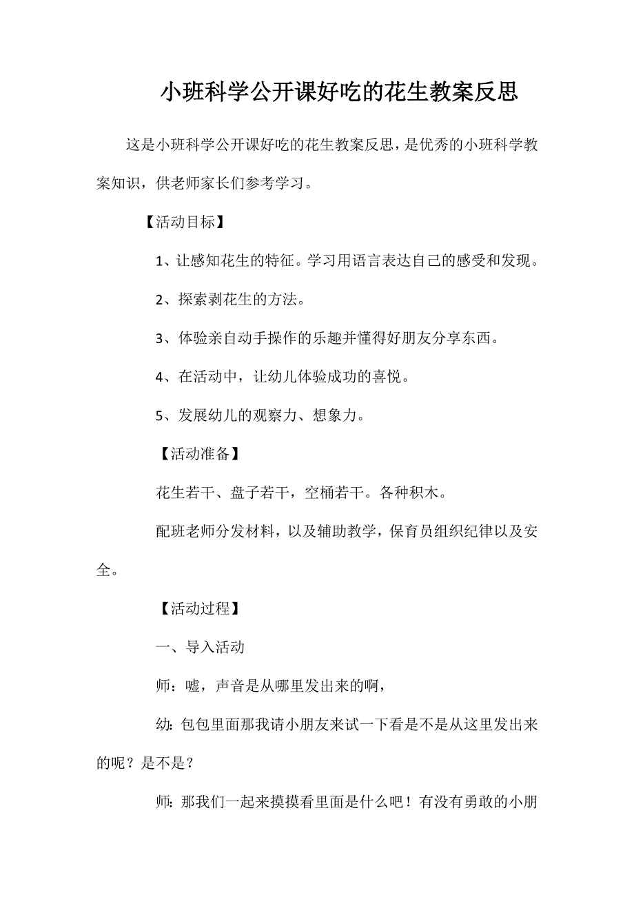 小班科学公开课好吃的花生教案反思_第1页