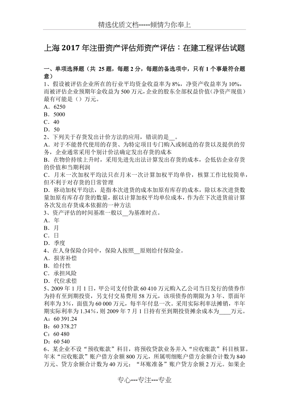 上海2017年注册资产评估师资产评估：在建工程评估试题_第1页