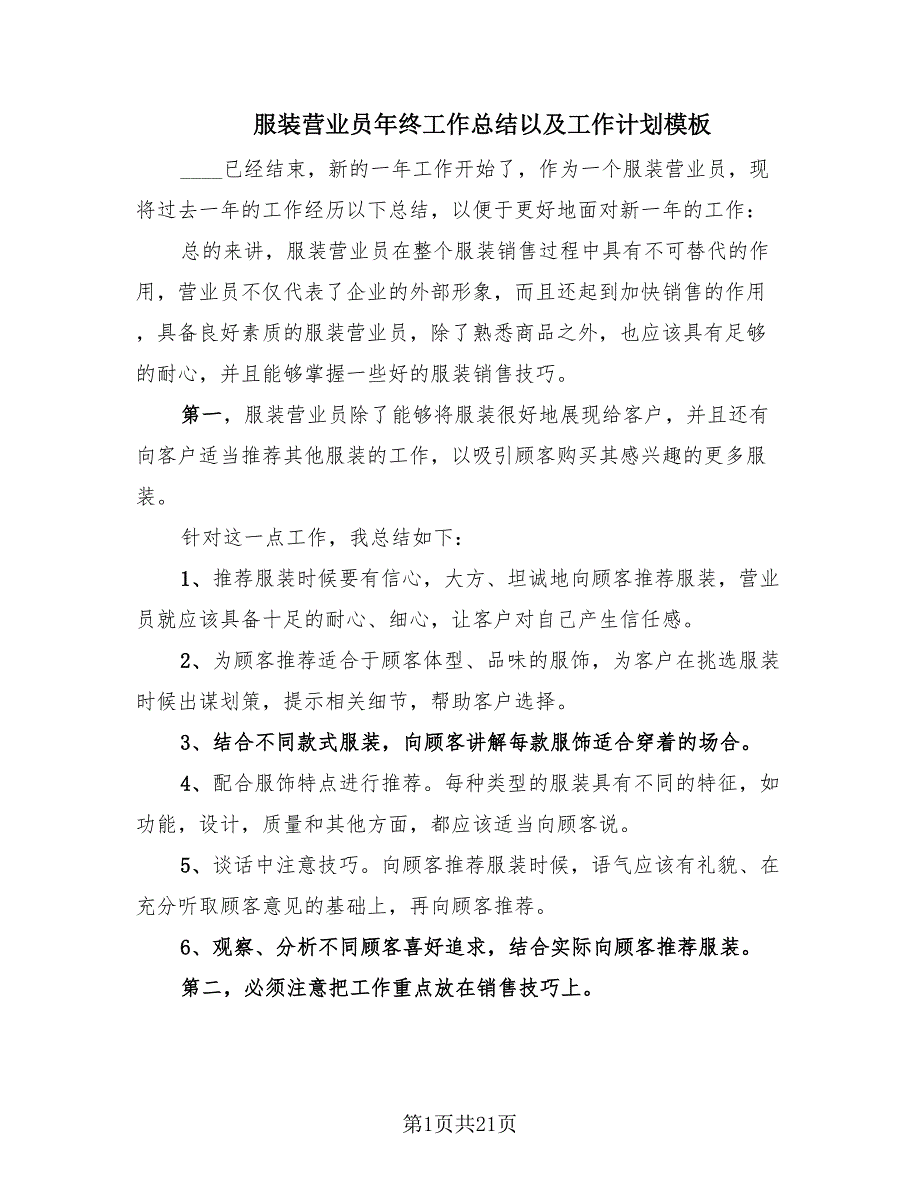 服装营业员年终工作总结以及工作计划模板.doc_第1页