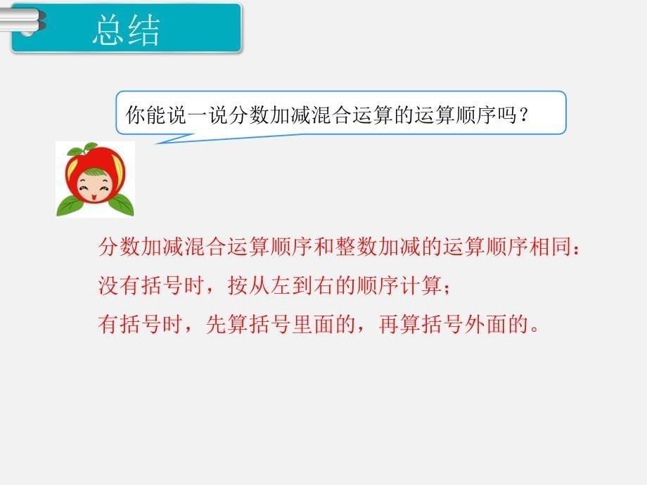 分数加减混合运算7_第5页