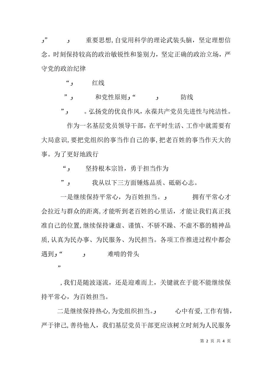 坚持根本宗旨勇于担当作为研讨发言材料_第2页