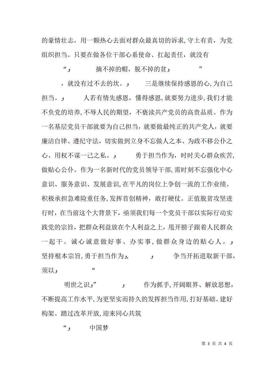 坚持根本宗旨勇于担当作为研讨发言材料_第3页