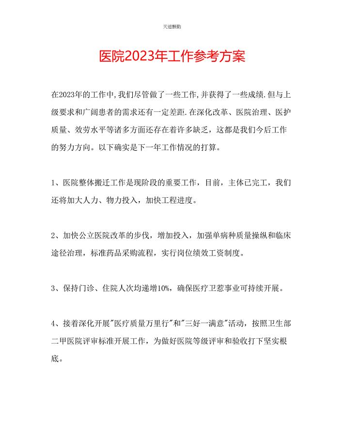 2023年医院工作计划4.docx