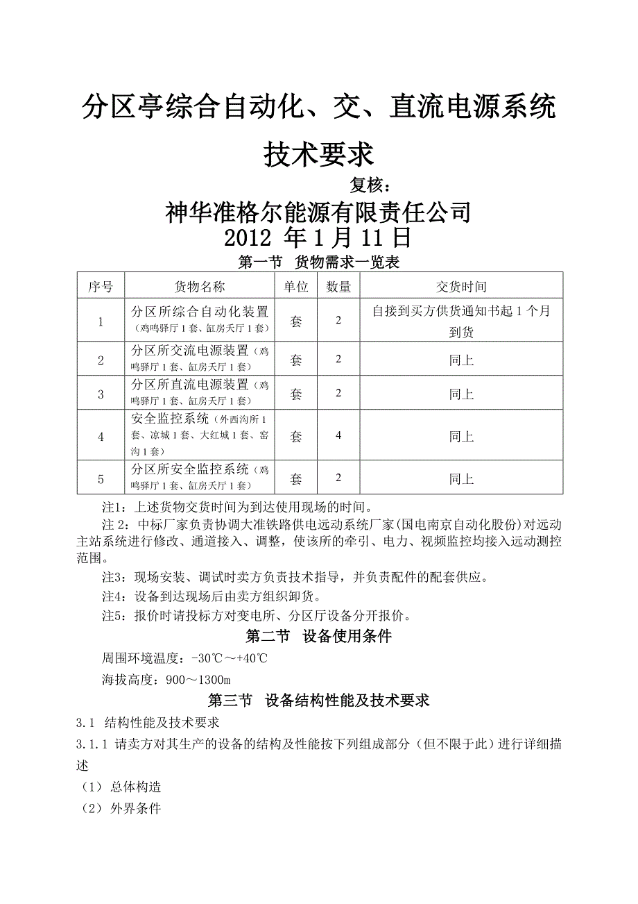 二九分区亭综自交直流和分区厅变电所安全监控技术要求已加窑沟大红城变电所监控_第1页