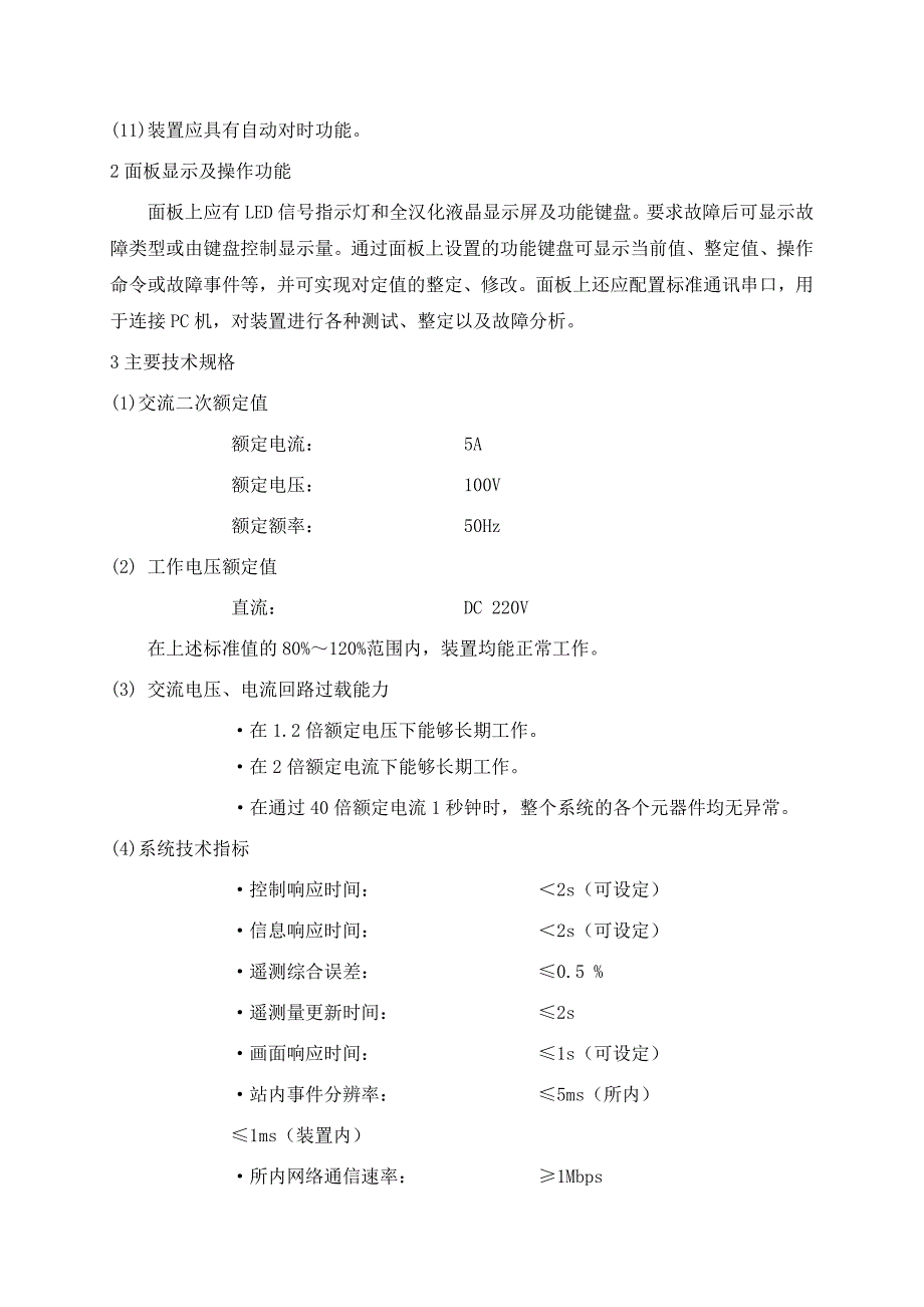 二九分区亭综自交直流和分区厅变电所安全监控技术要求已加窑沟大红城变电所监控_第4页