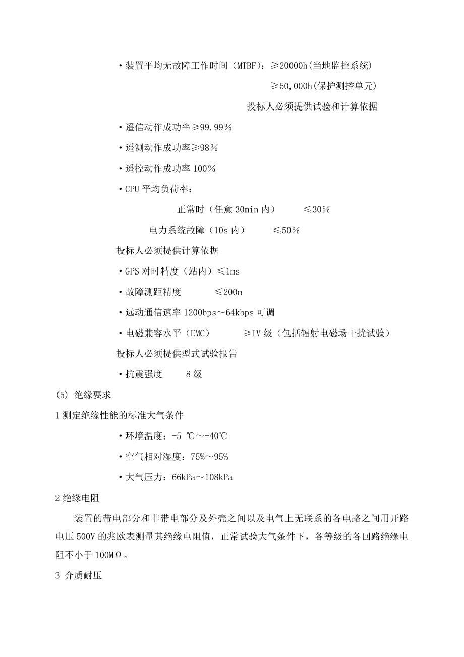 二九分区亭综自交直流和分区厅变电所安全监控技术要求已加窑沟大红城变电所监控_第5页