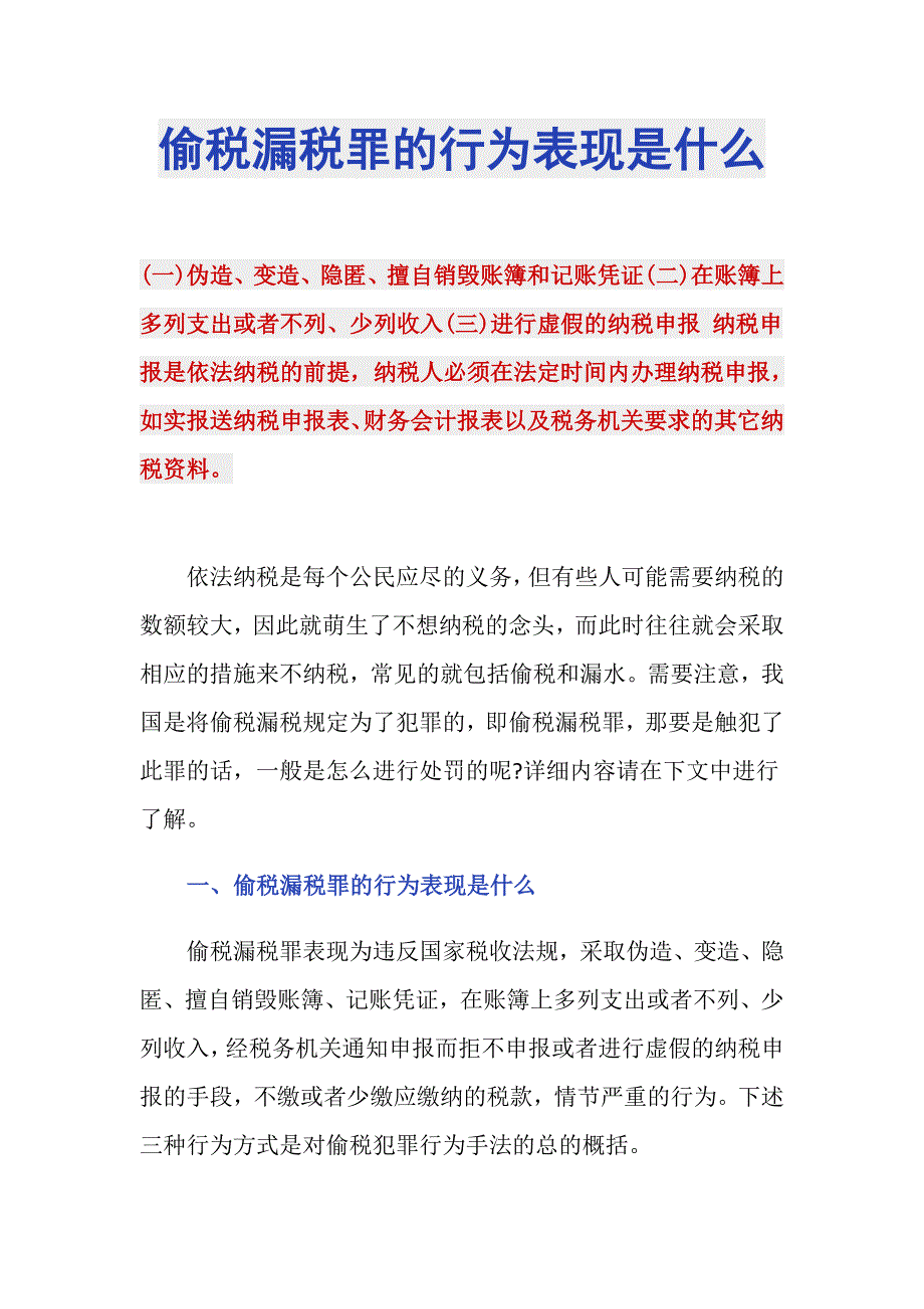 偷税漏税罪的行为表现是什么_第1页