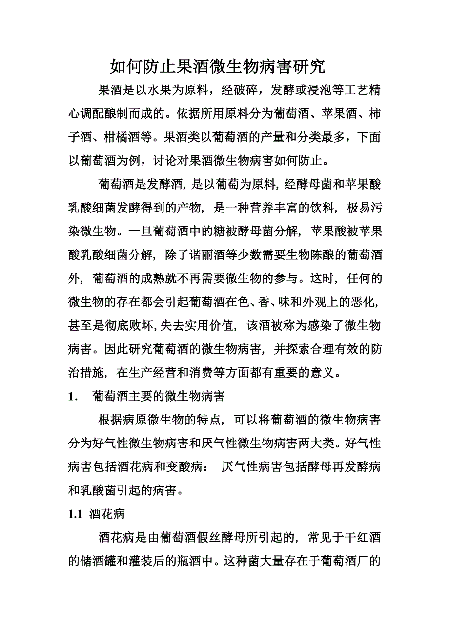 如何防止果酒微生物病害.doc_第1页