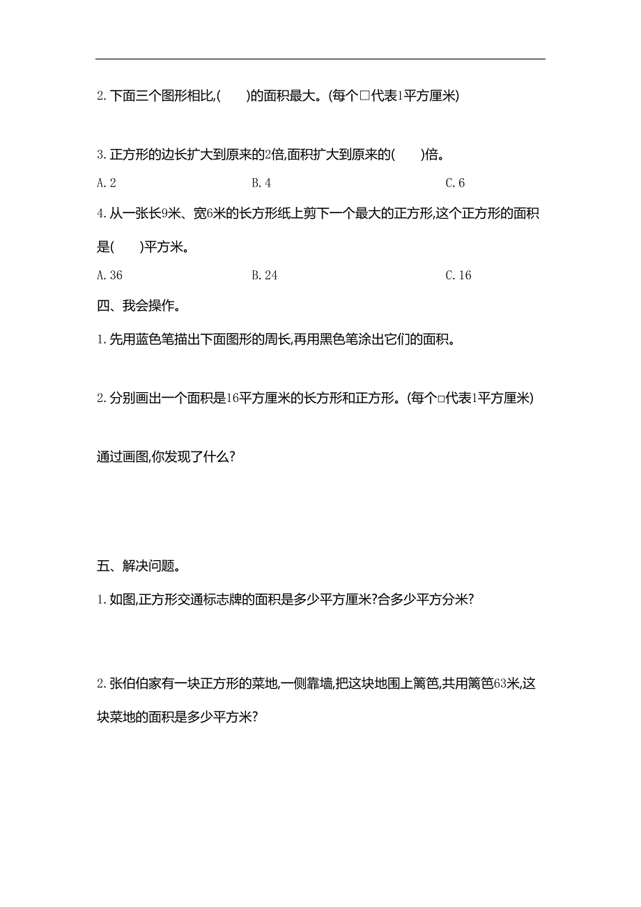 新人教版小学三年级下册数学第五单元《面积》测试卷(DOC 4页)_第2页