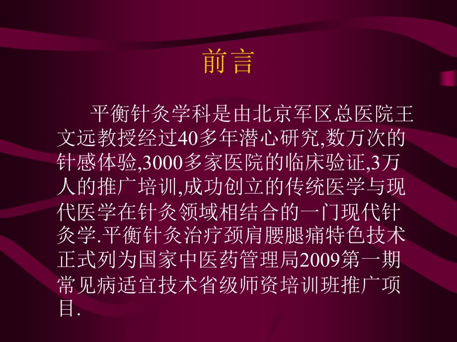 最新平衡针灸治疗颈肩腰腿痛实用技术PPT课件_第2页