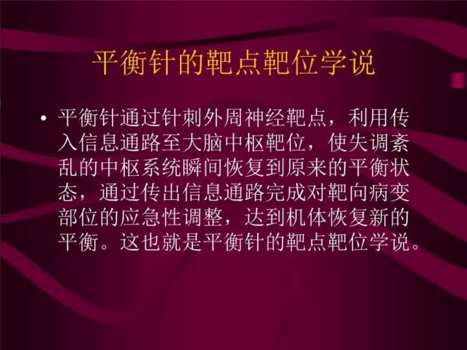 最新平衡针灸治疗颈肩腰腿痛实用技术PPT课件_第4页