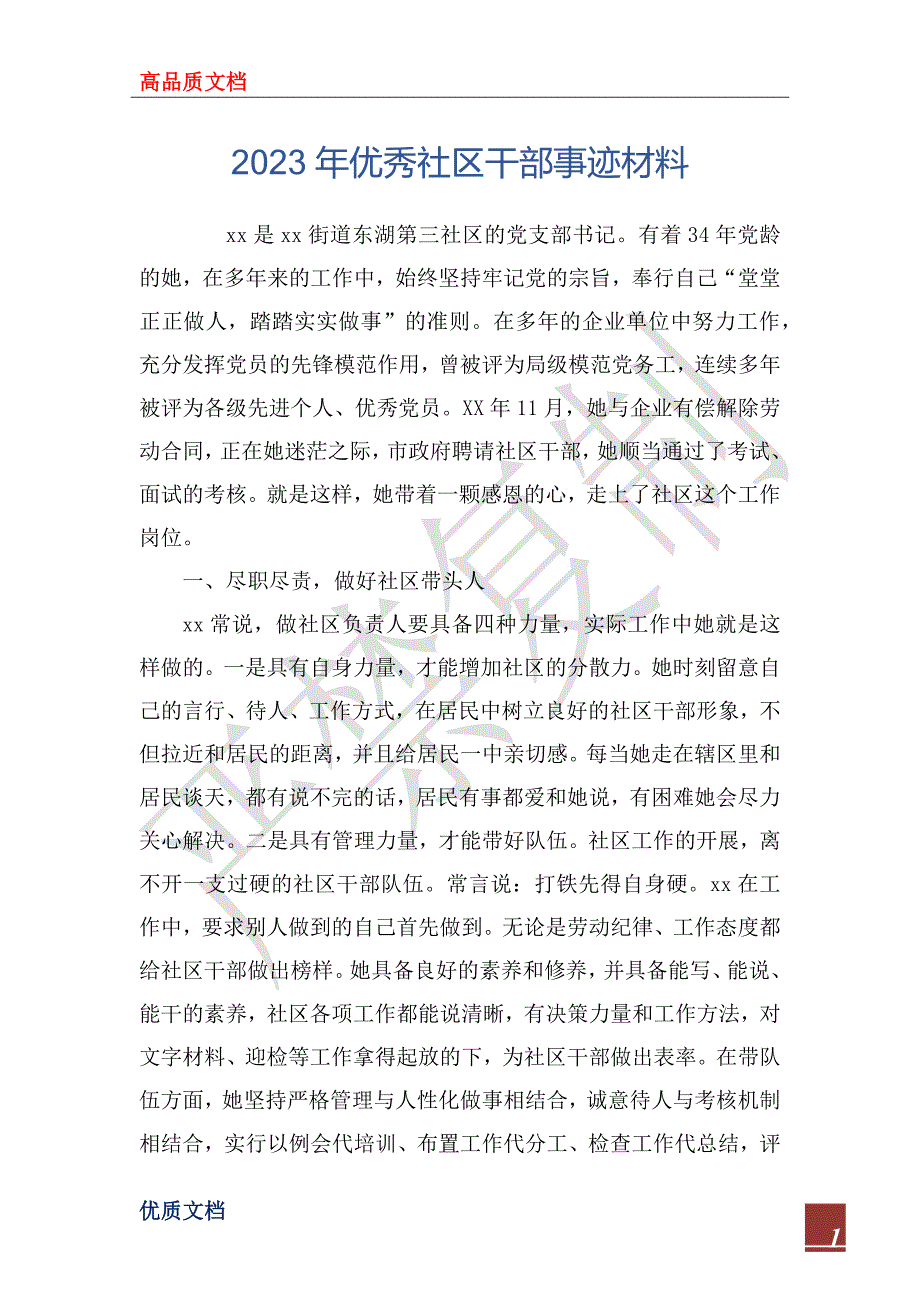 2023年优秀社区干部事迹材料_第1页