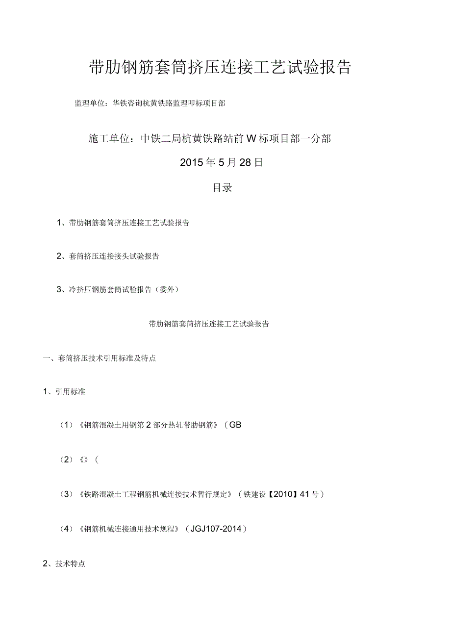 钢筋挤压套筒连接工艺性试验报告_第1页