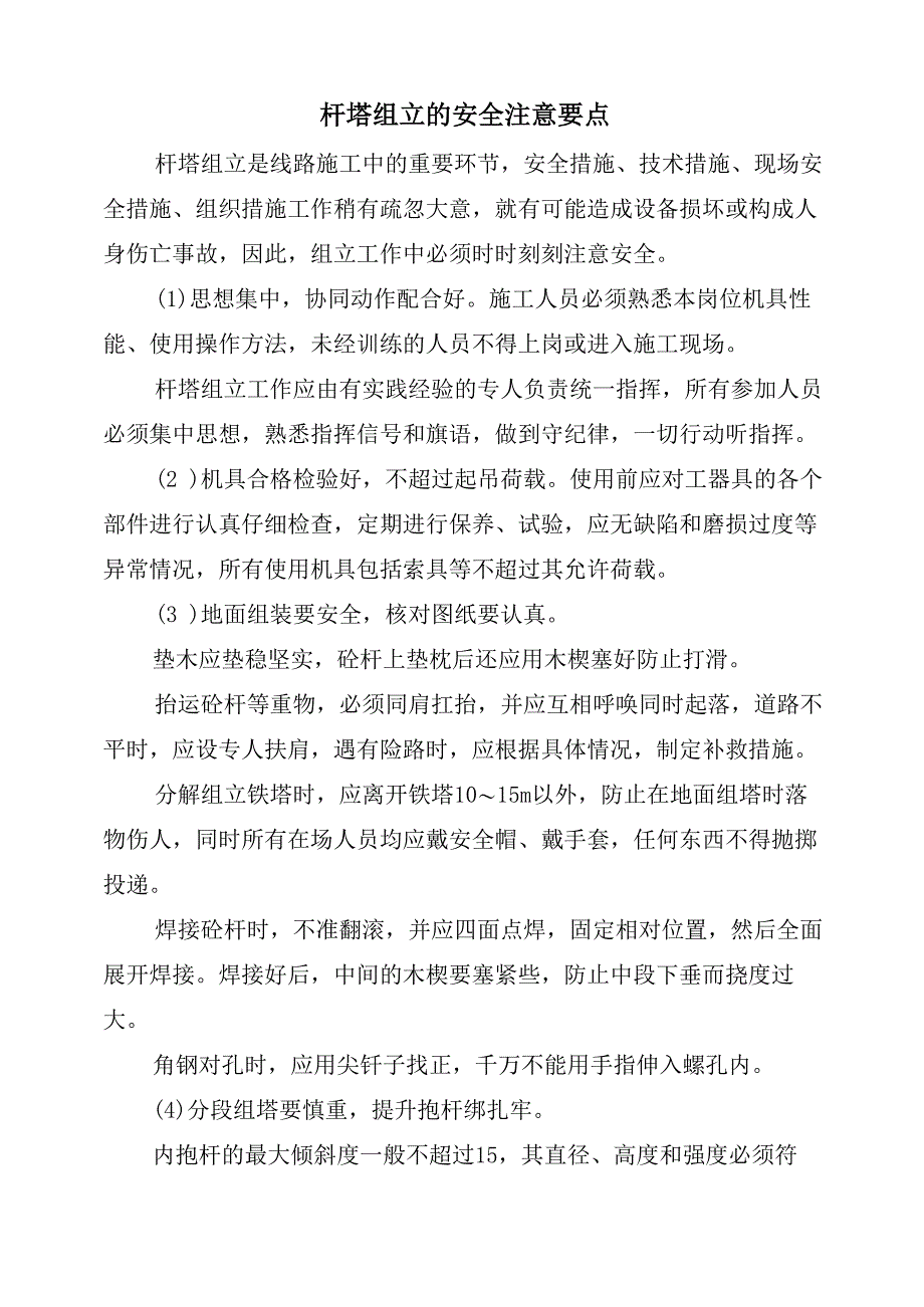 杆塔组立的安全注意要点_第2页