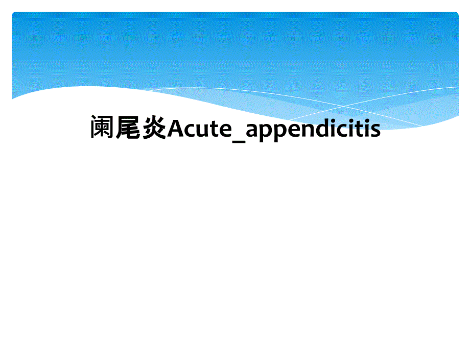 阑尾炎Acute_appendicitis_第1页